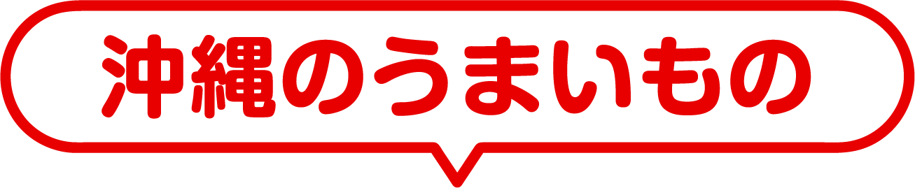 沖縄のうまいもの