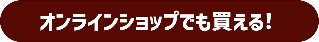 オンラインショップでも買える!