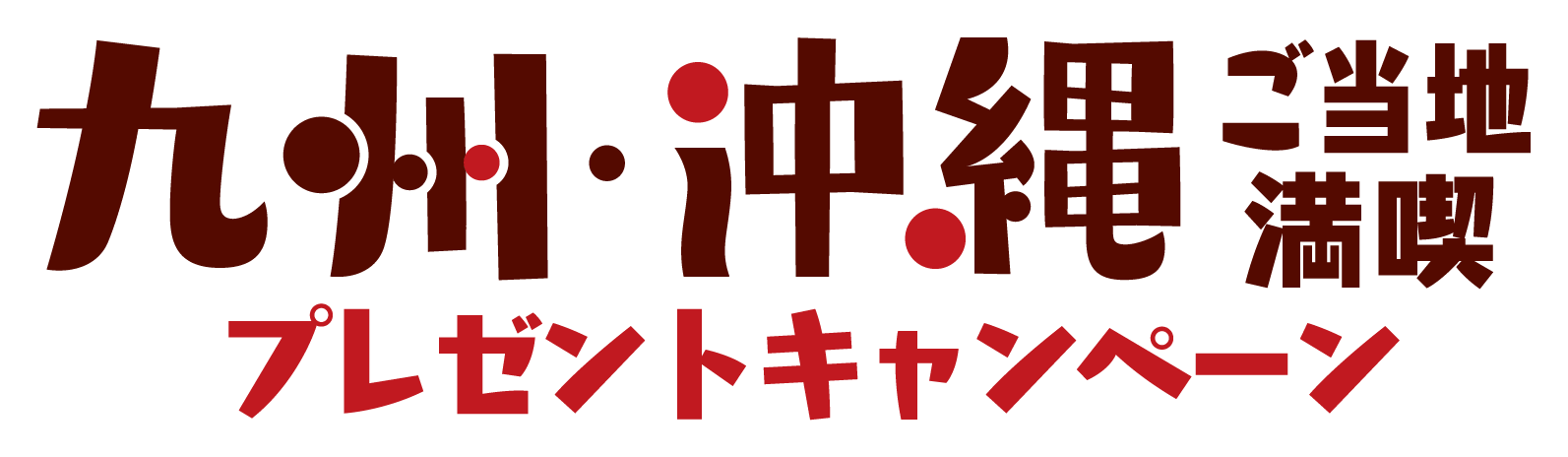 九州・沖縄 ご当地満喫 プレゼントキャンペーン