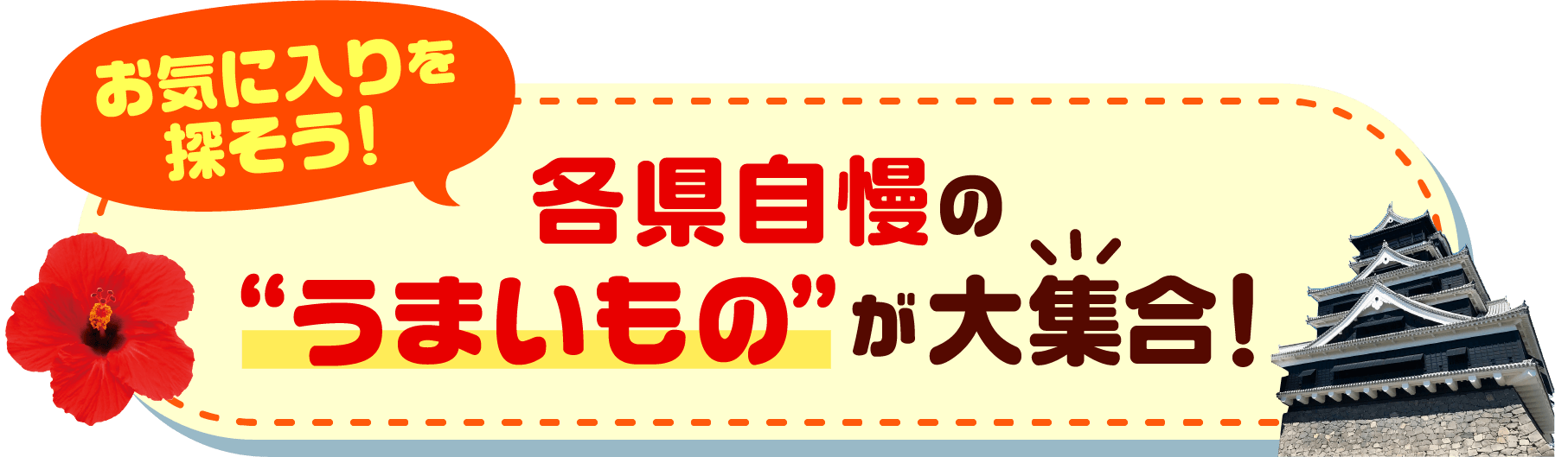 お気に入りを探そう! 各県自慢の'うまいもの'が大集合!