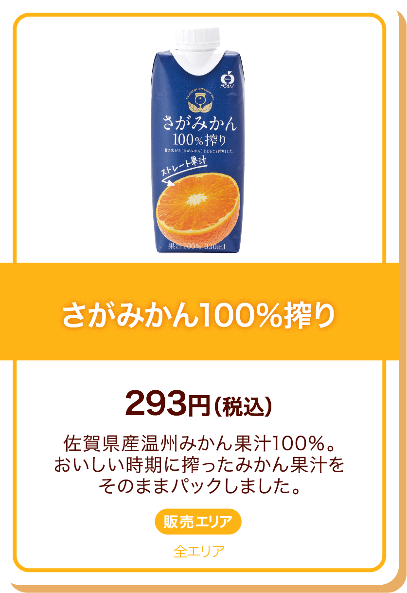 さがみかん100%搾り 293円(税込) 佐賀県産温州みかん果汁100%。おいしい時期に搾ったみかん果汁をそのままパックしました。 販売エリア:全エリア