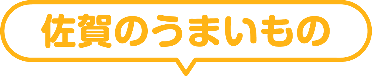 佐賀のうまいもの