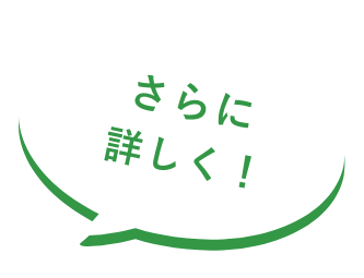 さらに詳しく！