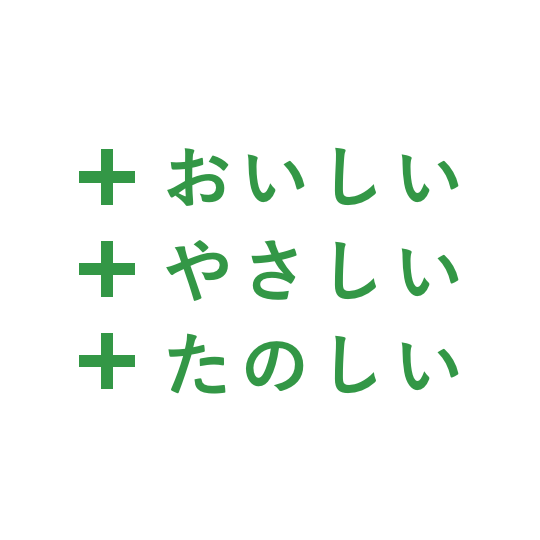 ＋おいしい　＋やさしい　＋たのしい