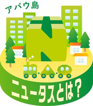 アバウ島 ニュータスとは？