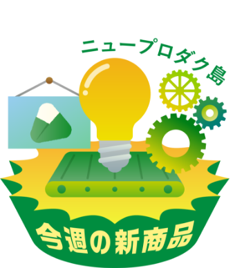 ニュープロダク島 今週の新商品