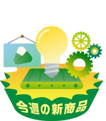 ニュープロダク島 今週の新商品