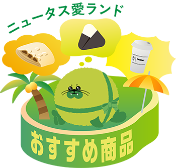 ニュータス愛ランド おすすめ商品