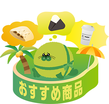 ニュータス愛ランド おすすめ商品