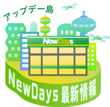 アップデー島 NewDays最新情報