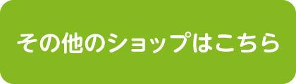 その他のショップはこちら1
