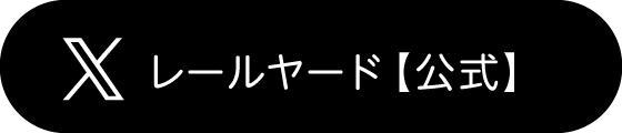 レールヤード（公式）のXアカウント