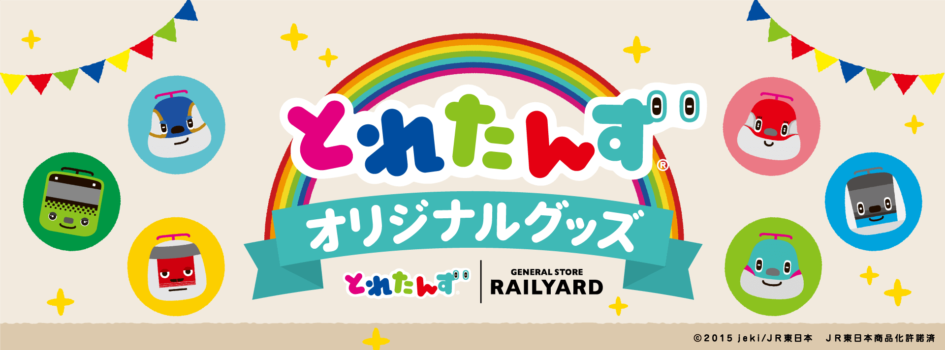 とれたんずオリジナルグッズ