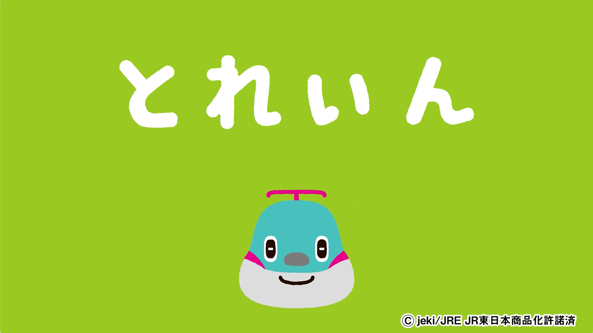 とれたんずの動画
