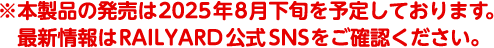 ※本製品の発売は2025年8月下旬を予定しております。最新情報はRAILYARD公式SNSをご確認ください。