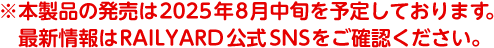 ※本製品の発売は2025年8月中旬を予定しております。最新情報はRAILYARD公式SNSをご確認ください。