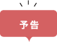 予告