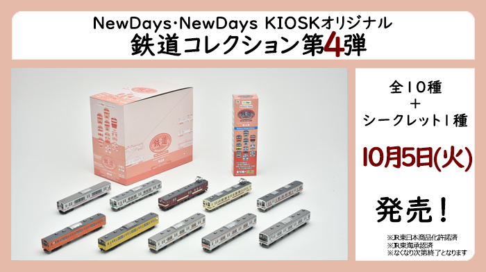 10/5(火)より、「NewDays・KIOSKオリジナル 鉄道コレクション第4弾