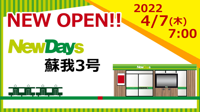 22 4 7 木 朝7 00よりnewdays蘇我3号がリニューアルオープン Newdays エキナカポータル