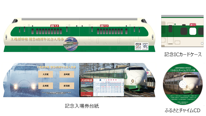 2022/10/14(金)より、上越新幹線開業40周年記念入場券を発売 |NewDays 