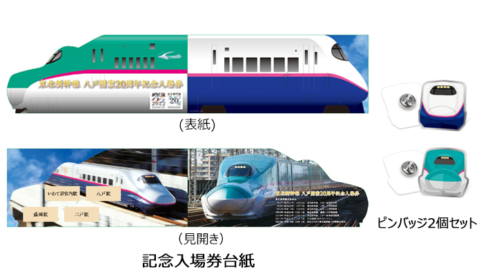 2022/11/15(火)より、東北新幹線八戸開業20周年記念入場券を発売