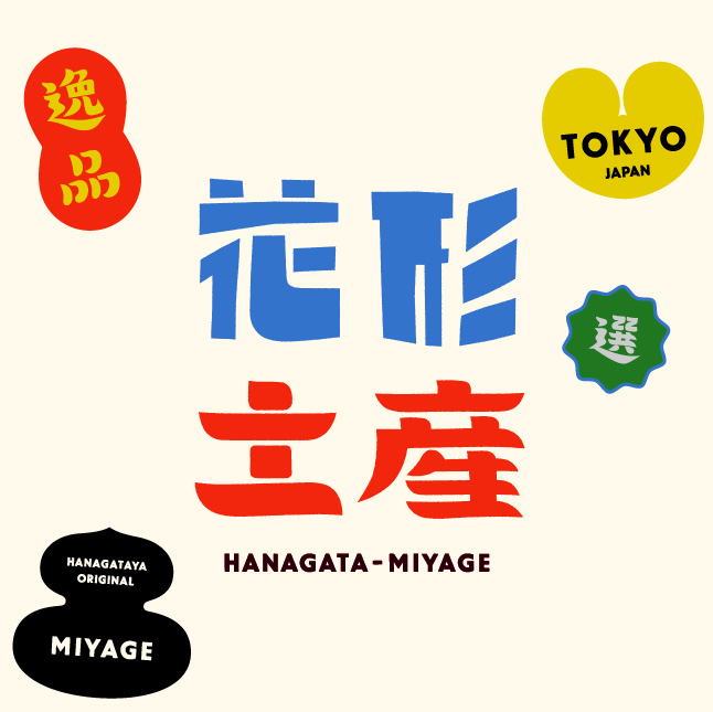 HANAGATAYA限定の新商品「花形土産」！第三弾 2023年7月27日（木）発売