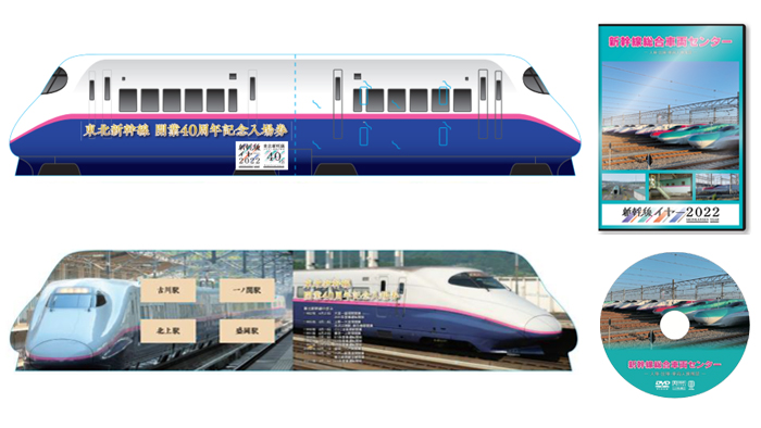 新幹線YEAR2022 東北新幹線開業40周年記念|エキナカポータル