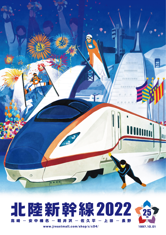 新幹線YEAR2022 北陸新幹線開業25周年記念|エキナカポータル