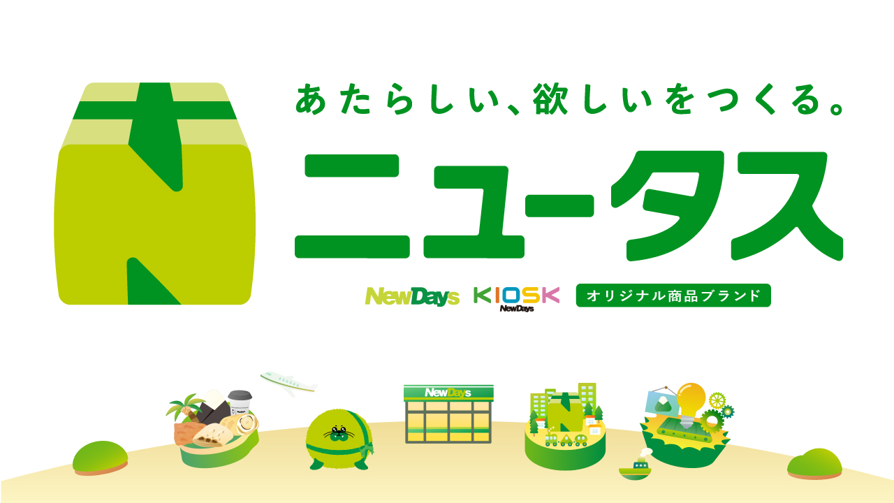 あたらしい、欲しいをつくる。ニュータス