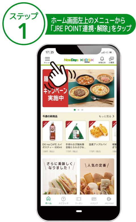 ステップ1 ホーム画面左上のメニューから「JRE POINT連携・解除」をタップ