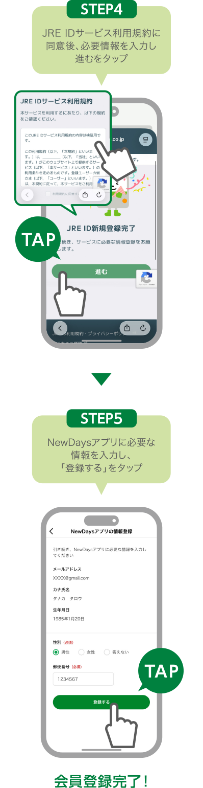 STEP4:JRE ID利用規約に同意後、必要情報を入力し進むをタップ STEP5:NewDaysアプリに必要な情報を入力し、「登録する」をタップ