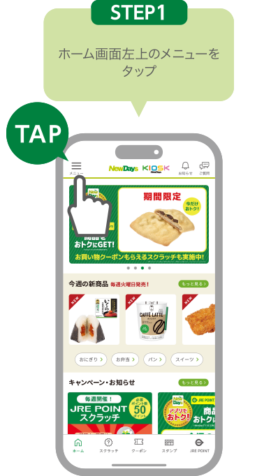 STEP1:ホーム画面左上のメニューをタップ