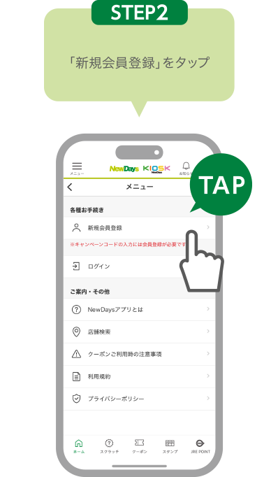 STEP2:「新規会員登録」をタップ