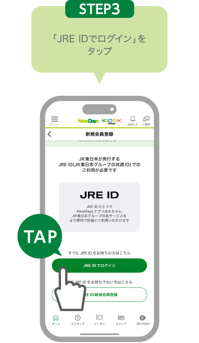 STEP3:「JRE IDでログイン」をタップ