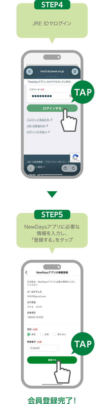 STEP4:JRE IDでログイン STEP5:NewDaysアプリに必要な情報を入力し、「登録する」をタップ