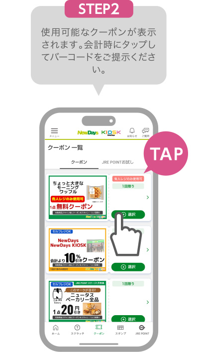 STEP2:使用可能なクーポンが表示されます。会計時にタップしてバーコードをご提示ください。