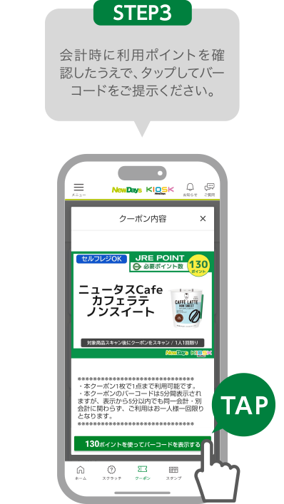 STEP3:会計時に利用ポイントを確認したうえで、タップしてバーコードをご提示ください。