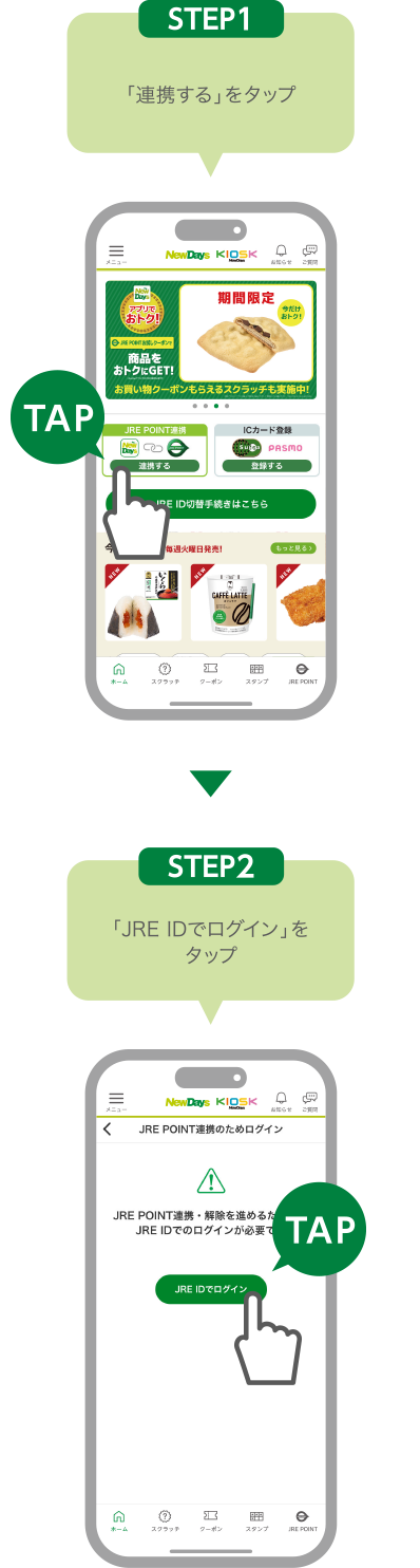 STEP1:「連携する」をタップ STEP2:「JRE IDでログイン」をタップ
