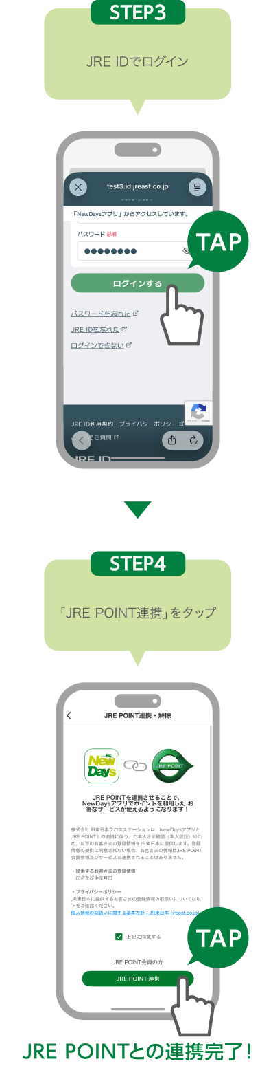 STEP3:JRE IDでログイン STEP4:「JRE POINT連携」をタップ JRE POINTとの連携完了！