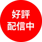 好評配信中
