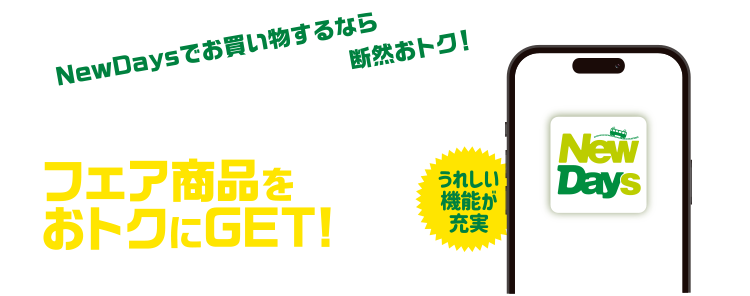 NewDaysでお買い物するなら断然おトク！ NewDaysアプリでフェア商品をおトクにGET! うれしい機能が充実