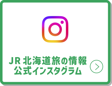 JR北海道旅の情報 公式インスタグラム