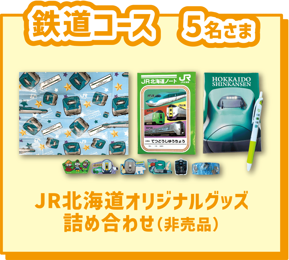 鉄道コース 5名様 JR北海道オリジナルグッズ詰め合わせ（非売品）