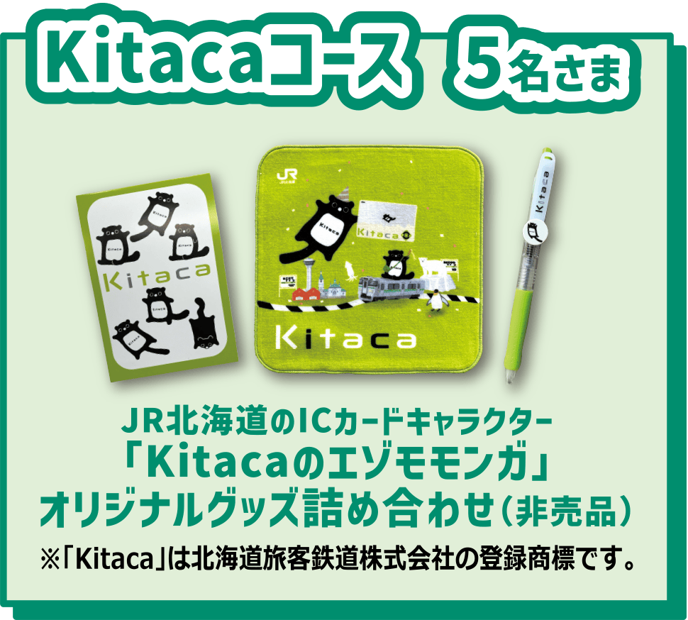 Kitacaコース 5名様 JR北海道のICカードキャラクター「Kitacaのエゾモモンガ」オリジナルグッズ詰め合わせ（非売品）※「Kitaca」は北海道旅客鉄道株式会社の登録商標です。