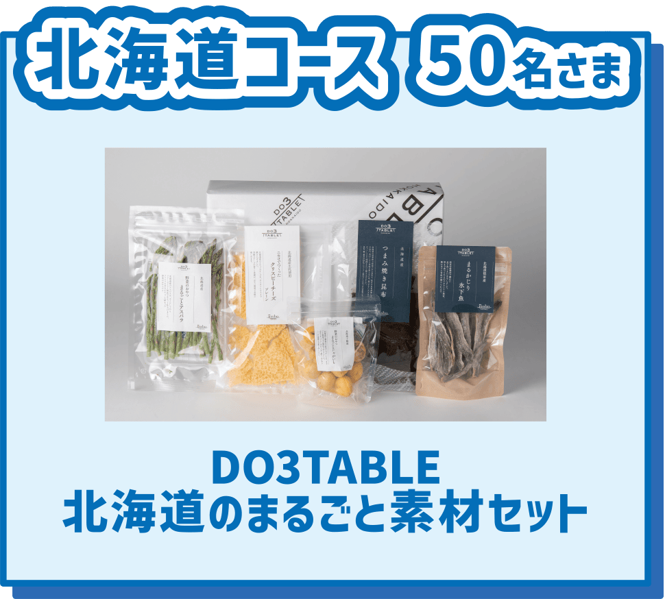 北海道コース 50名様 DO3TABLE 北海道のまるごと素材セット