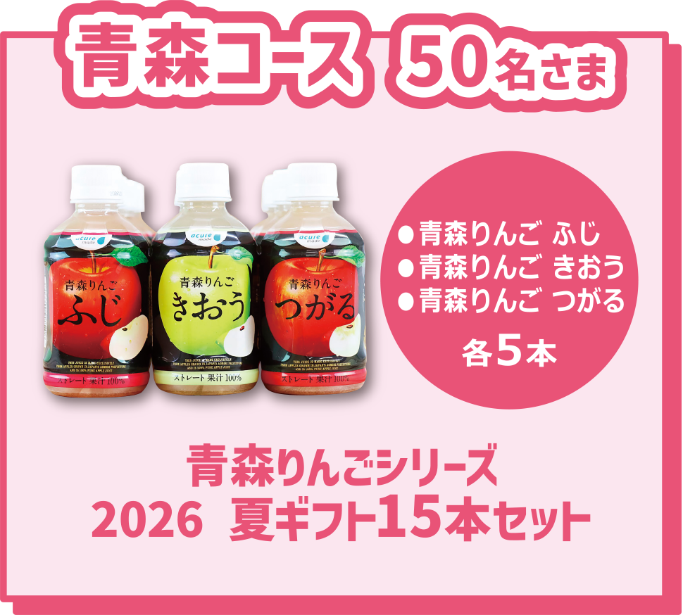 青森コース 50名様 青森りんごシリーズ2026 夏ギフト15本セット