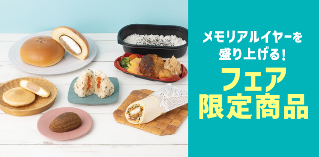 メモリアルイヤーを盛り上げる!フェア限定商品