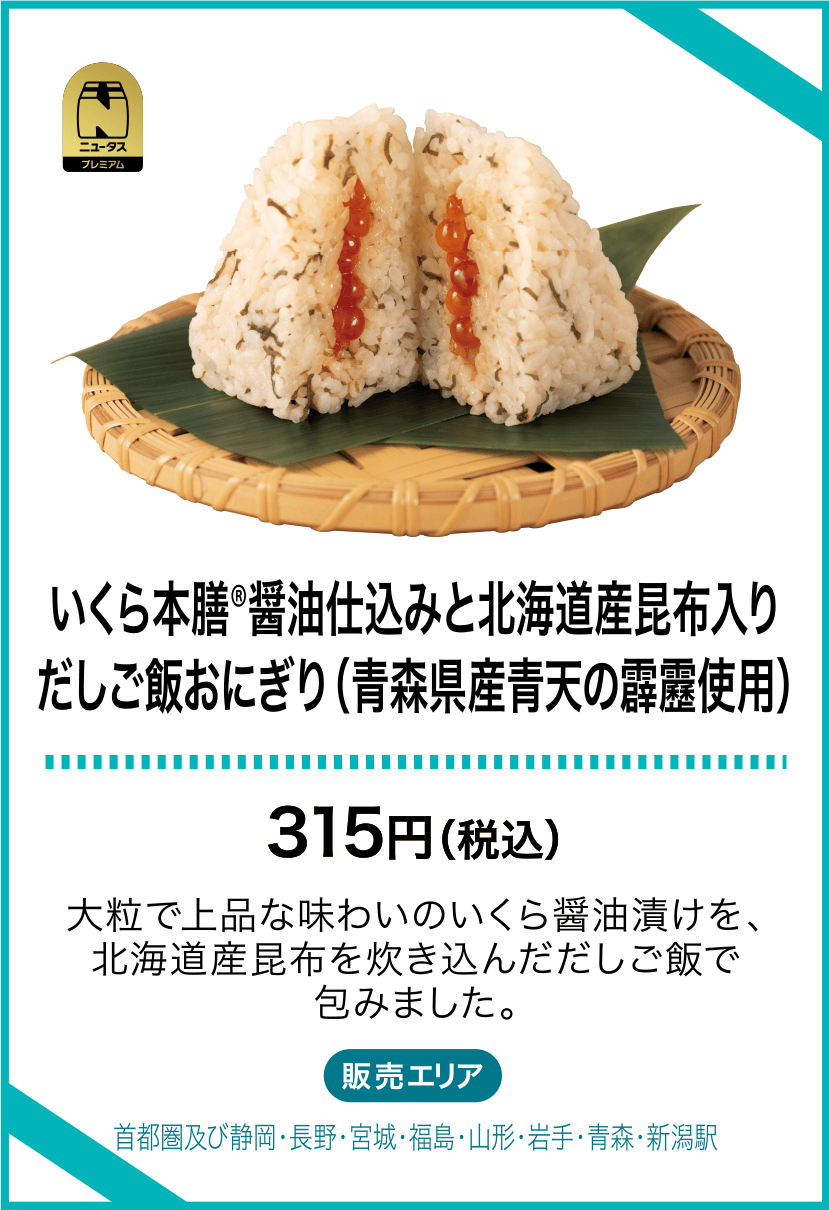 いくら本膳®︎醤油仕込みと北海道産昆布入りだしご飯おにぎり（青森県産青天の霹靂使用）