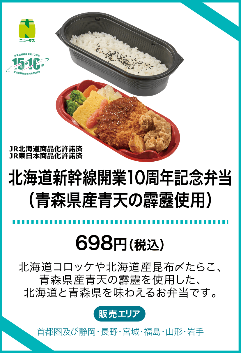 北海道新幹線開業10周年記念弁当（青森県産青天の霹靂使用）