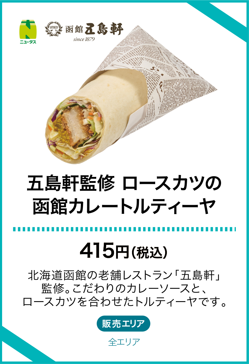 五島軒監修 ロースカツの函館カレートルティーヤ